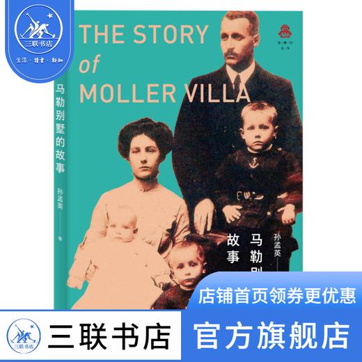 马勒别墅的故事  孙孟英 著 克勒门文从 三联书店 商品图1