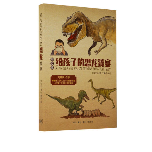 邢立达给孩子的恐龙饕宴 邢立达（著）王静思（绘）科幻百科 以“用恐龙肉为食材烹饪大餐”为开篇三联书店 商品图1