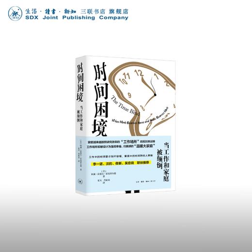 时间困境：当工作和家庭被颠倒  阿莉·拉塞尔·霍克希尔德 著 社会科学 三联书店 商品图1