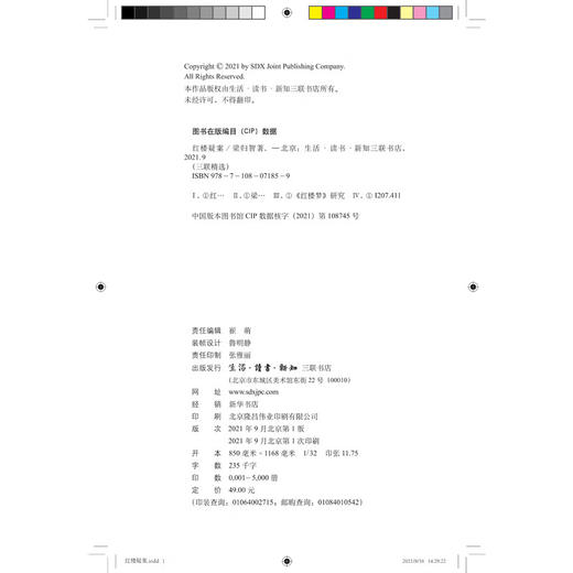 无货红楼疑案 梁归智 著 文学理论 文学评论与研究 三联精选 三联书店 商品图3