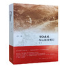 1944-松山战役笔记(增订本)  余戈 著 滇西三部曲 松山战役的全景式记录 军事读物 三联书店 商品缩略图1