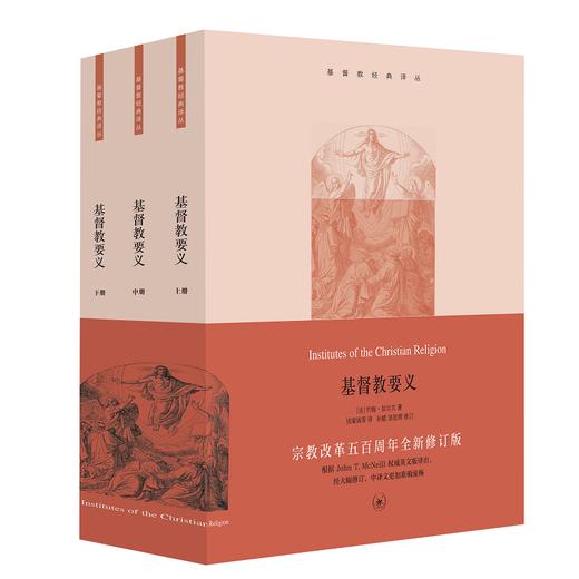 基督教要义 加尔文著  生活 读书 新知三联书店 商品图3