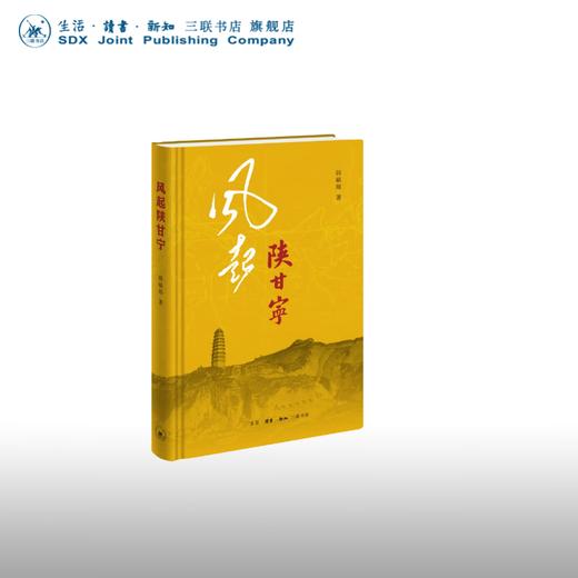 风起陕甘宁 韩毓海 著 荣登“中国出版集团好书榜”；荣获“三联书店年度好书”，荣获“江苏省全民阅读活动领导小组向社会推荐的12本好书” 商品图0