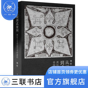 从灵光殿到武梁祠:两汉之交帝国艺术的遗影 谬哲 著 中国早期艺术史 三联书店