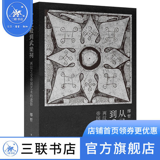 从灵光殿到武梁祠:两汉之交帝国艺术的遗影 谬哲 著 中国早期艺术史 三联书店 商品图0