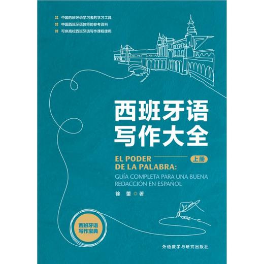 西班牙语写作大全 商品图1