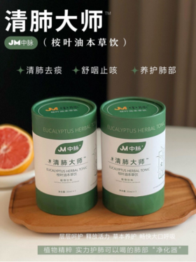 仅💰59.9💰元得3桶🌸【JM中脉桉叶油本草饮】🔥满满都是对呼吸健康的贴心守护，赶快为自己和家人囤起来！