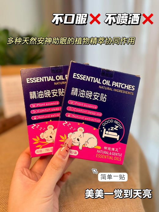 【御宛博艾精油晚安贴】冲👏 某宝💰143/3盒 开团仅需💰39.9/6盒✅无需口服，撕开即贴，不接触皮肤✅轻巧便携，适用多种场景，随时随地享受优质睡眠 商品图2