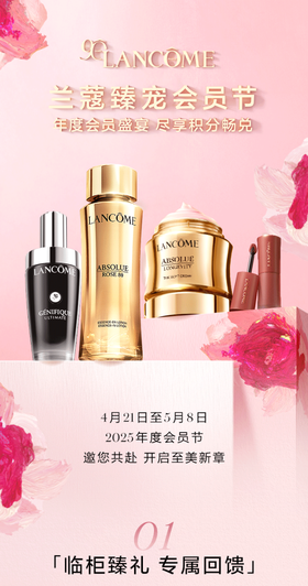 兰蔻 | 90周年臻宠会员节