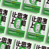 《让思考上瘾》 商品缩略图2