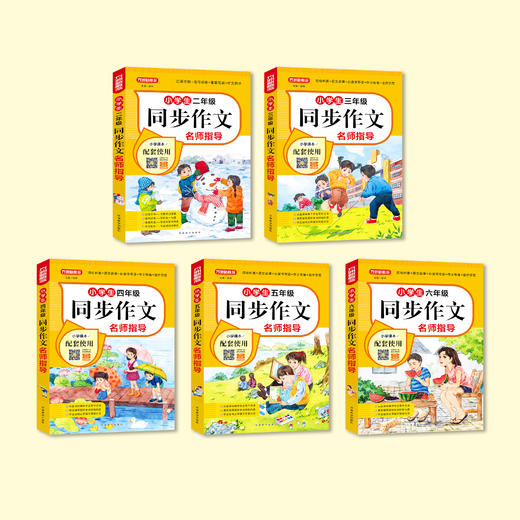 “小学生同步作文名师指导”（2-6年级） 商品图1