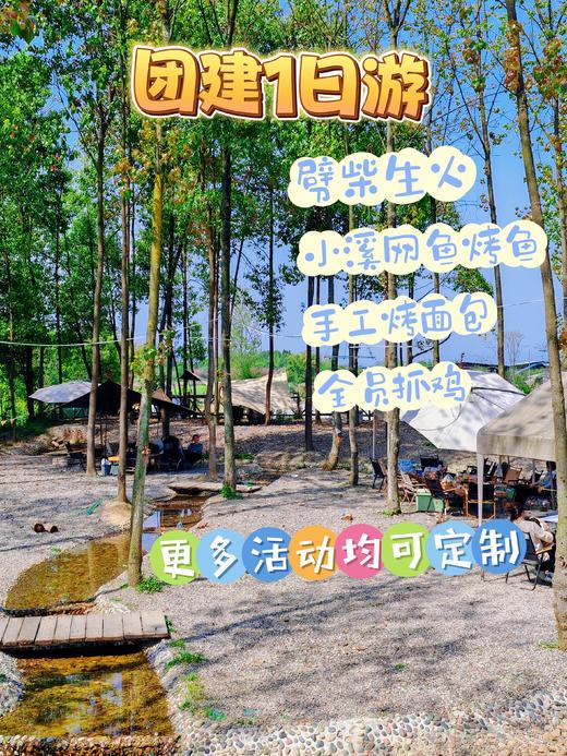 【成都1日游-郫都1号营地】团建荒野厨房柴火鸡/自助烧烤/竹筒饭diy、溪流捞鱼、捉鸡游戏 商品图0