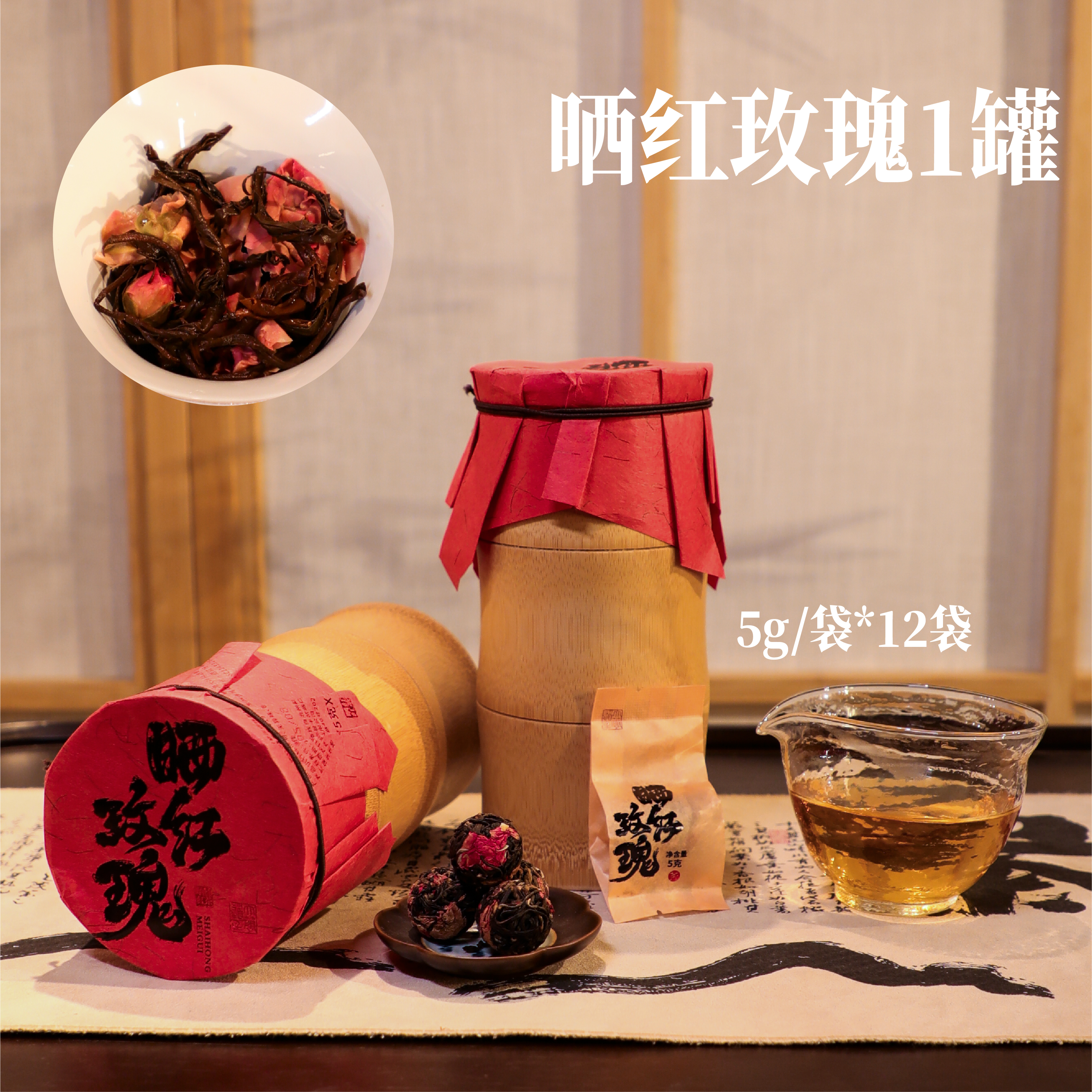 竹小茶丨玫瑰晒红 重瓣红玫瑰+那卡晒红 大道至简 竹筒装 60g（5g*12袋）沱茶龙珠 玫瑰红茶