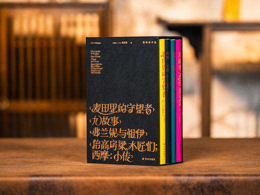《塞林格作品集》（精装函套版·全4册）下单赠送“乘风破浪”金属镂空书签1个。 《麦田里的守望者》《弗兰妮与祖伊》《九故事》《抬高房梁，木匠们；西摩：小传》， 商品图0