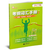上海市2025年考纲词汇手册英语科上海市初中毕业统一学业考试 中考英语词汇专项练习紧扣考纲单词详解精析精练教育出版社2024 商品缩略图1
