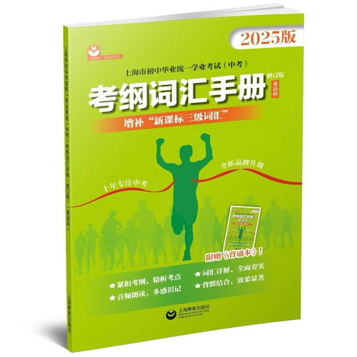 上海市2025年考纲词汇手册英语科上海市初中毕业统一学业考试 中考英语词汇专项练习紧扣考纲单词详解精析精练教育出版社2024 商品图1