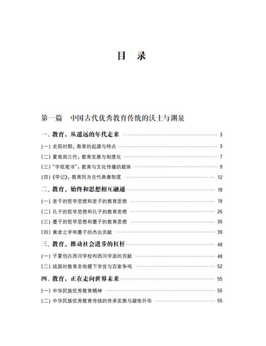 中国古代优秀教育传统要略 商品图1