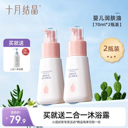 婴儿润肤油按摩宝宝护肤专用保湿抚触油2瓶 赠【二合一洗发沐浴露1瓶】 商品图0