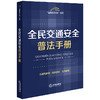 全民交通安全普法手册（含指导案例·典型案例·实用图表） 法律出版社法规中心编 法律出版社 商品缩略图0