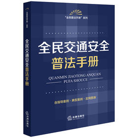 全民交通安全普法手册（含指导案例·典型案例·实用图表） 法律出版社法规中心编 法律出版社