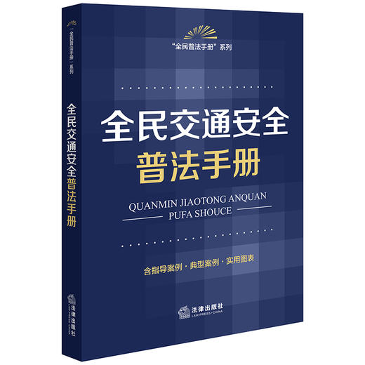 全民交通安全普法手册（含指导案例·典型案例·实用图表） 法律出版社法规中心编 法律出版社 商品图0