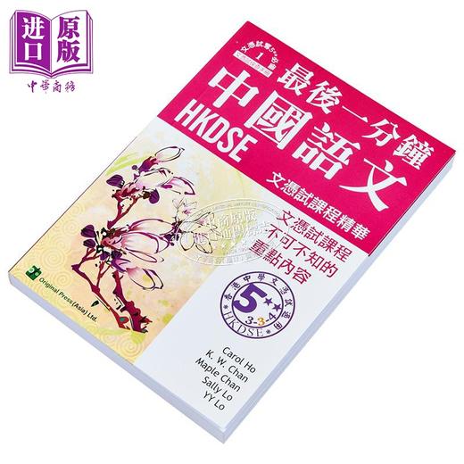 【中商原版】最后一分钟 中国语文 香港中学文凭考试DSE 港台原版 商品图2