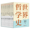 【日】伊藤邦武 主编《世界哲学史》（全9卷） 商品缩略图0