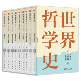 【日】伊藤邦武 主编《世界哲学史》（全9卷）