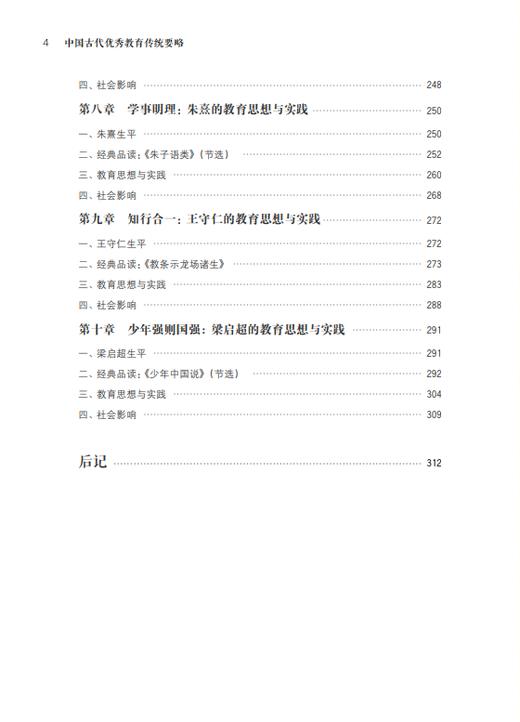 中国古代优秀教育传统要略 商品图4