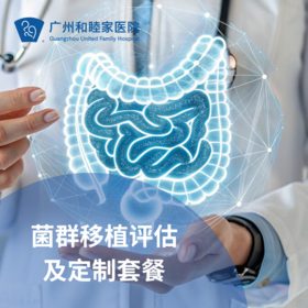 菌群移植评估及定制套餐（口服胶囊/慢性便秘/慢性腹泻）_内科/消化内科