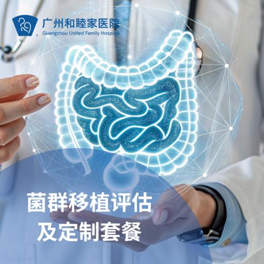 菌群移植评估及定制套餐（口服胶囊/慢性便秘/慢性腹泻）_内科/消化内科 商品图0