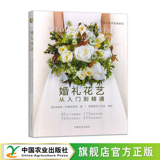 婚礼花艺 从入门到精通（花艺大师经典教程） 商品图1