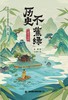 历史不“蕉绿”：大唐学子列传 商品缩略图1