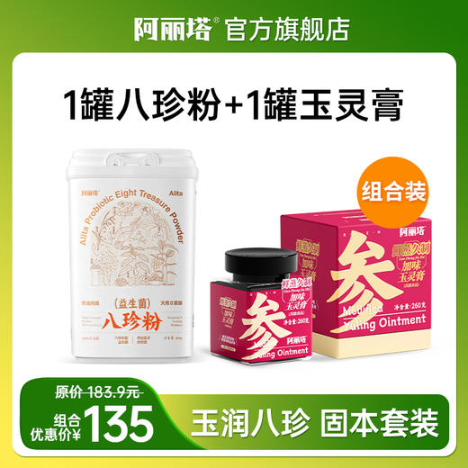 阿丽塔鲜蒸久制黑参玉灵膏 +益生菌古方八珍粉 商品图0