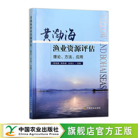 黄渤海渔业资源评估【官方正版，可开发票】