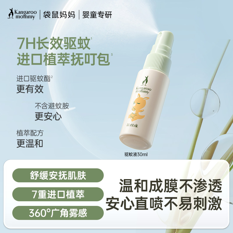 【驱蚊液】室内外防蚊驱蚊 7H长效驱蚊无惧叮咬 无避蚊胺无酒精  袋鼠妈妈驱蚊液30ml