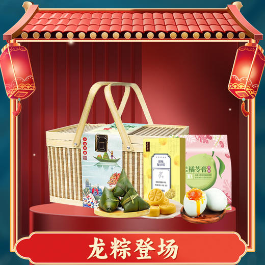 五芳斋-龙粽登场 (8 粽+咸蛋+糕点+橘苓膏)1540g【端午】LP 商品图0