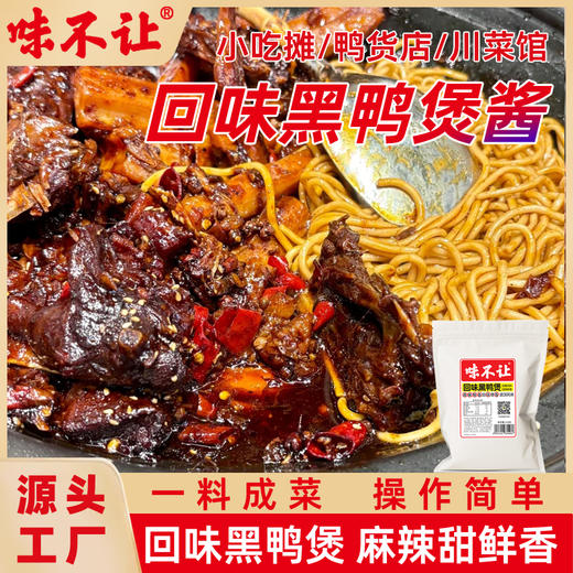 武汉回味黑鸭煲酱料汁商用干锅黑鸭秘制酱甜辣风味黑鸭酱源头厂家 商品图1