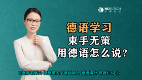 【德语学习】束手无策，用德语怎么说？