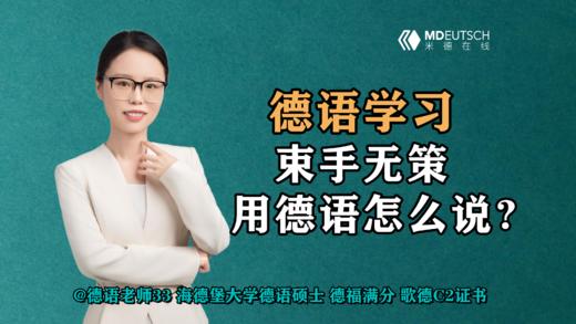 【德语学习】束手无策，用德语怎么说？ 商品图0