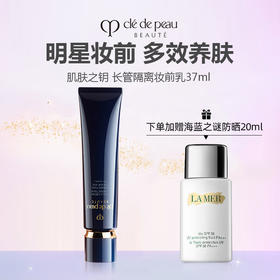 【赠海蓝之谜防晒20ml】肌肤之钥 CPB 新款 长管隔离妆前乳 37ml 滋润型