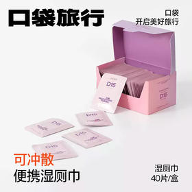 口袋旅行 一次性酒精片  消毒湿巾 迷你湿厕纸  出行路上不止要安全，还要卫生！