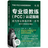 专业级教练（PCC）认证指南：成为专业教练的第一本书 | PCC 认证 “绿宝书”。ICF 官方考核官认证心得。奠定大师级教练基础 商品缩略图1