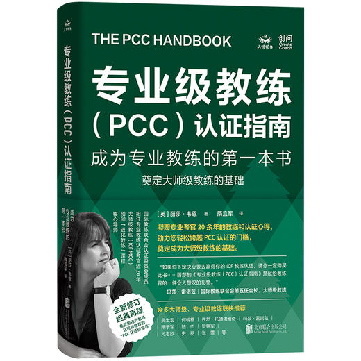专业级教练（PCC）认证指南：成为专业教练的第一本书 | PCC 认证 “绿宝书”。ICF 官方考核官认证心得。奠定大师级教练基础 商品图1