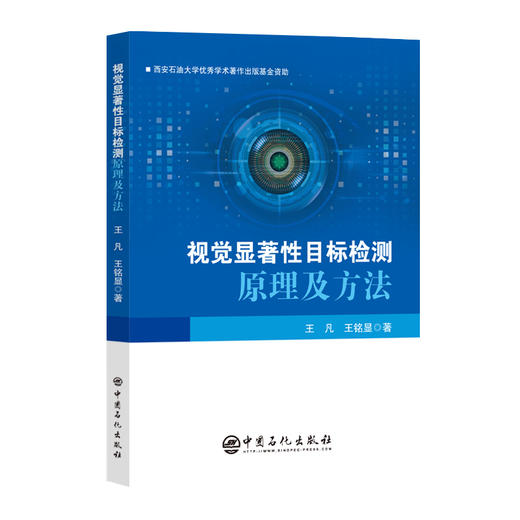 视觉显著性目标检测原理及方法 精准探索图像奥秘，深度解析显著性目标检测技术，助力科研与实践。 商品图0