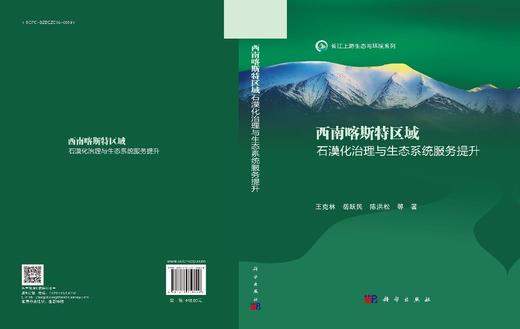 西南喀斯特区域石漠化治理与生态系统服务提升 商品图3