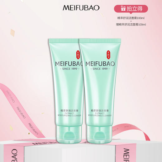 【年货节直降】美肤宝精萃舒润洁面膏 75ml/100ml 深入清洁毛孔 商品图0