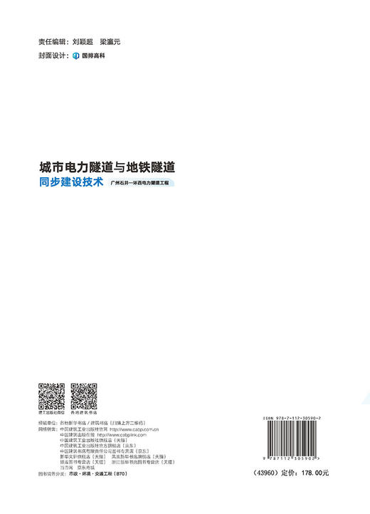 城市电力隧道与地铁隧道同步建设技术 广州石井—环西电力隧道工程 商品图1