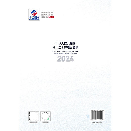 中华人民共和国海（江）岸电台名录（2024） 商品图1