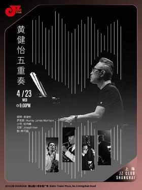 【上海  4.23  晚9点】黄健怡五重奏